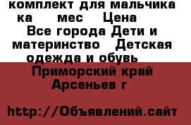 комплект для мальчика 3-ка 6-9 мес. › Цена ­ 650 - Все города Дети и материнство » Детская одежда и обувь   . Приморский край,Арсеньев г.